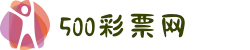 500彩票网 - 官方福彩、体彩、足彩、六合彩综合购彩平台